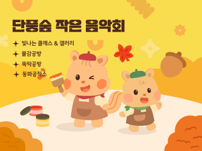 9~10월) 단풍숲 작은 음악회