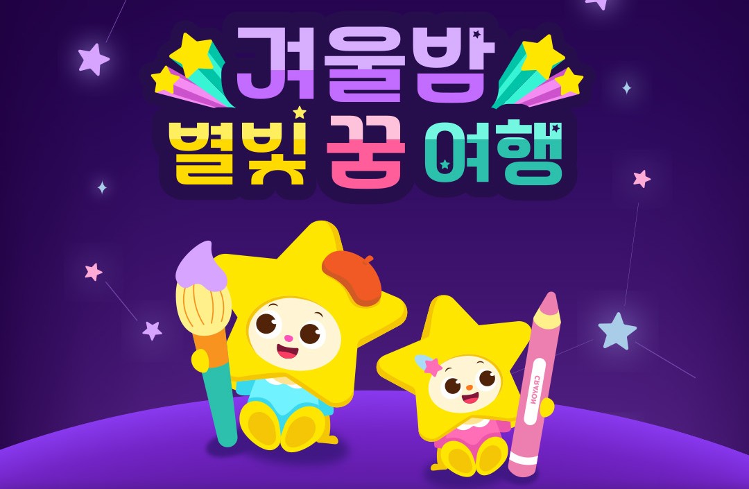 11~12월 단체 ) 겨울밤, 별빛 꿈 여행