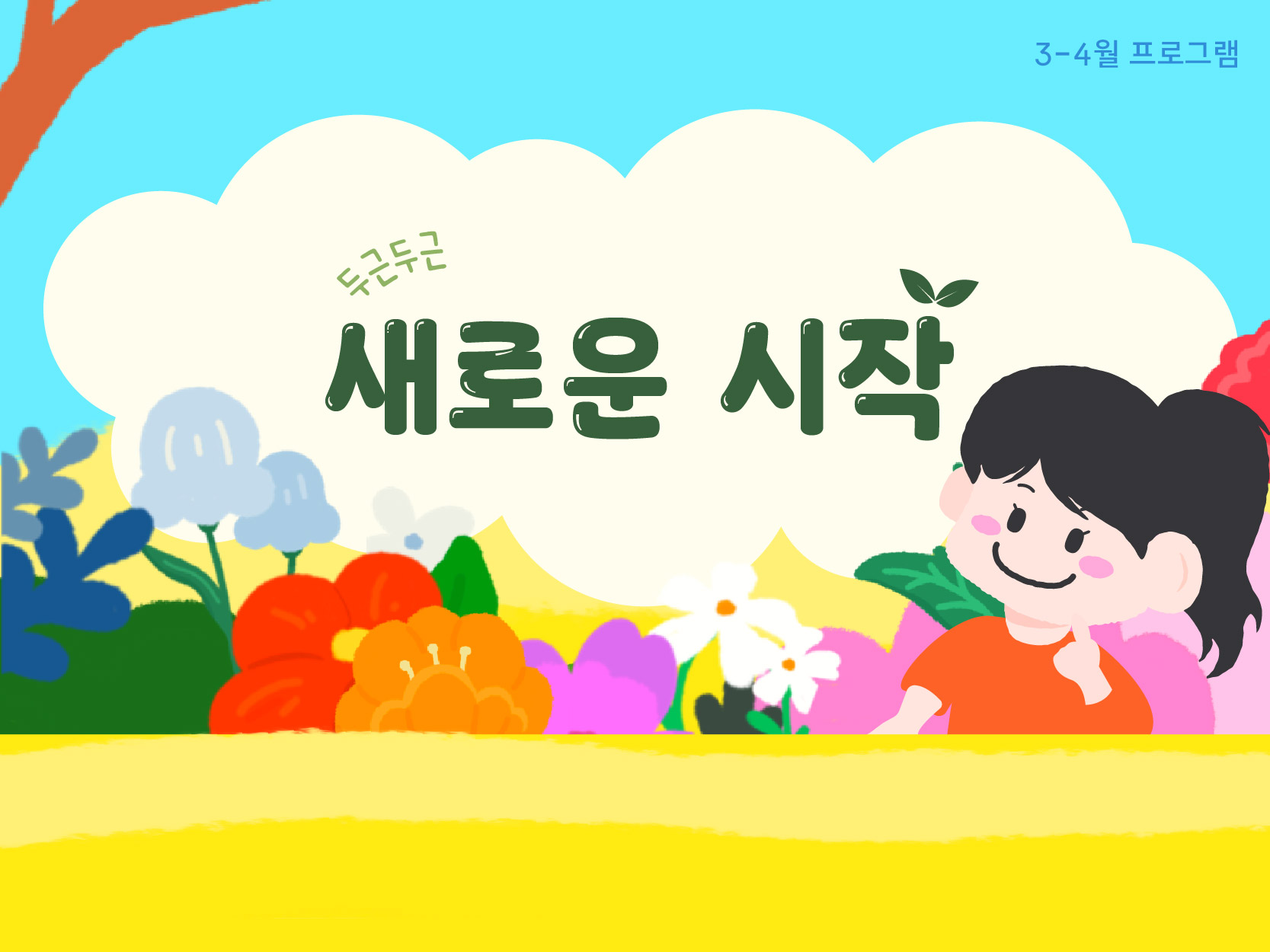 [단체 체험] 3~4월 프로그램 안내