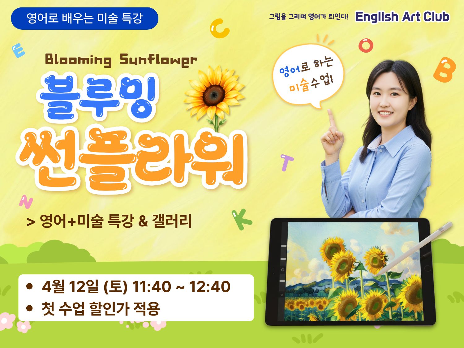 [미술+영어 특강] 블루밍 썬플라워