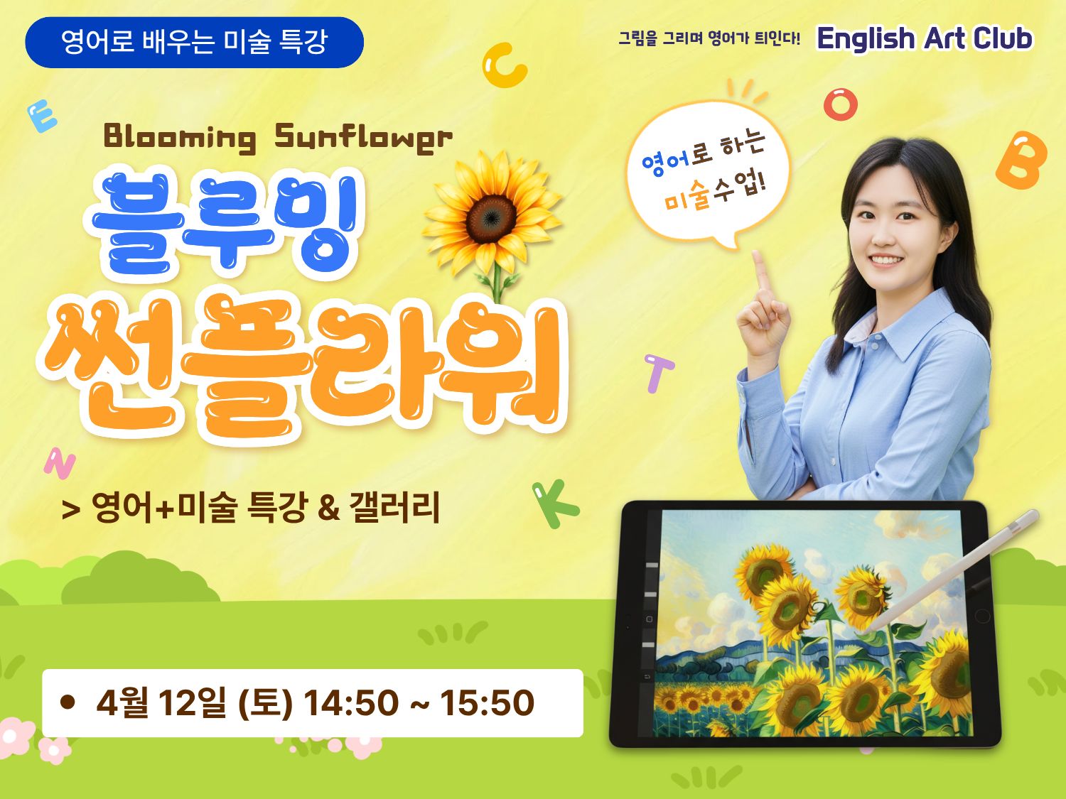 [미술+영어 특강] 블루밍 썬플라워