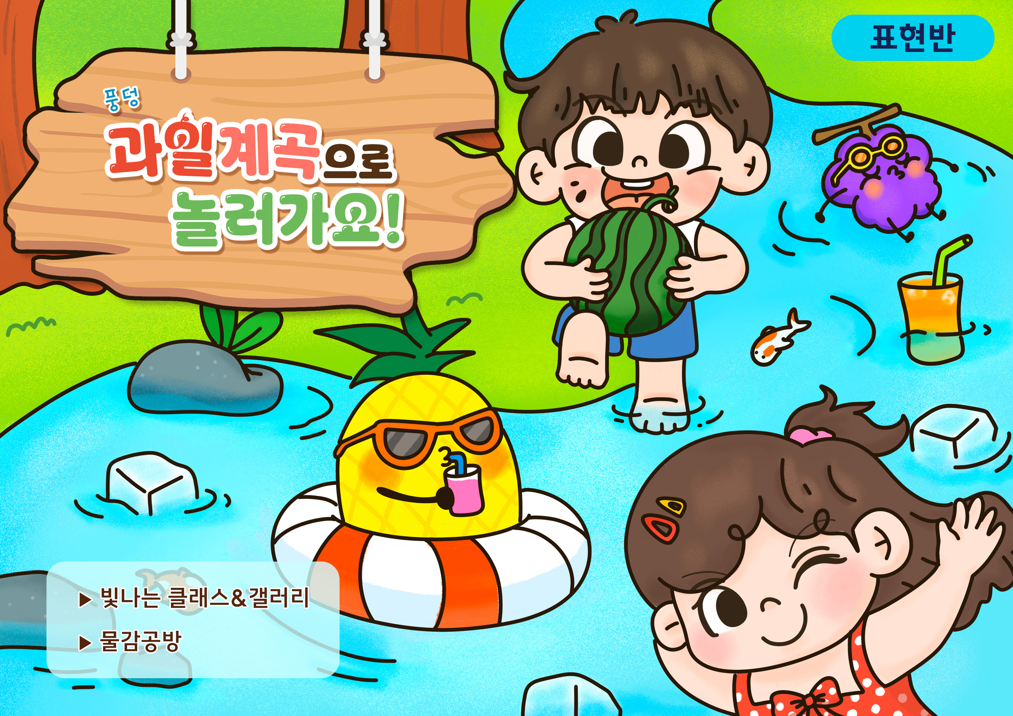 표현반) 디지털 드로잉 & 물감 융합 체험