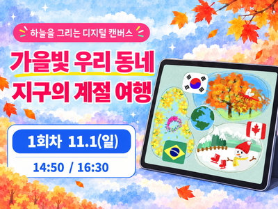 [특강] 가을빛 우리 동네, 지구의 계절 여행