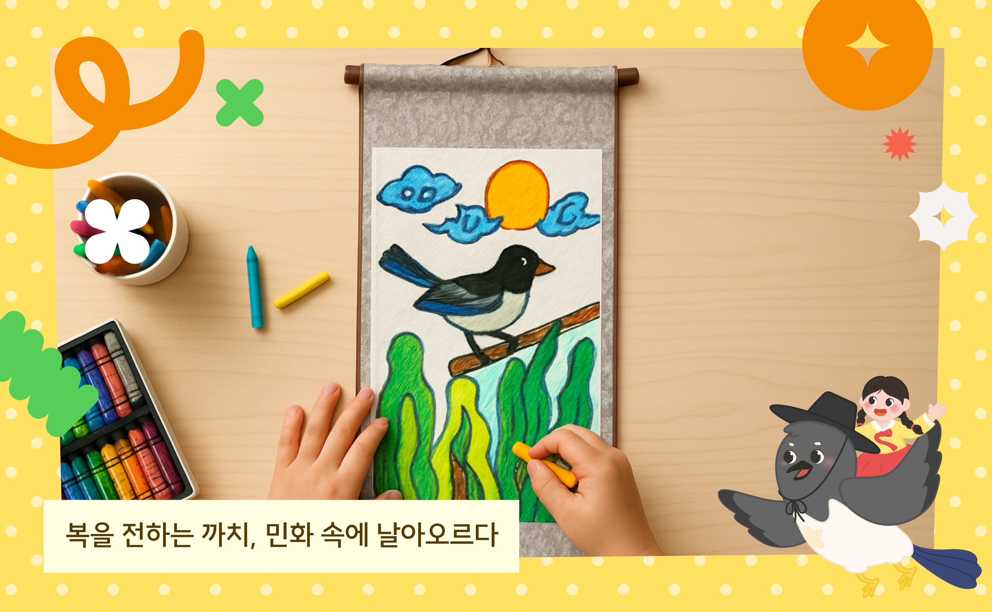 (뚝딱공방) 까치가 전해준 복 이야기