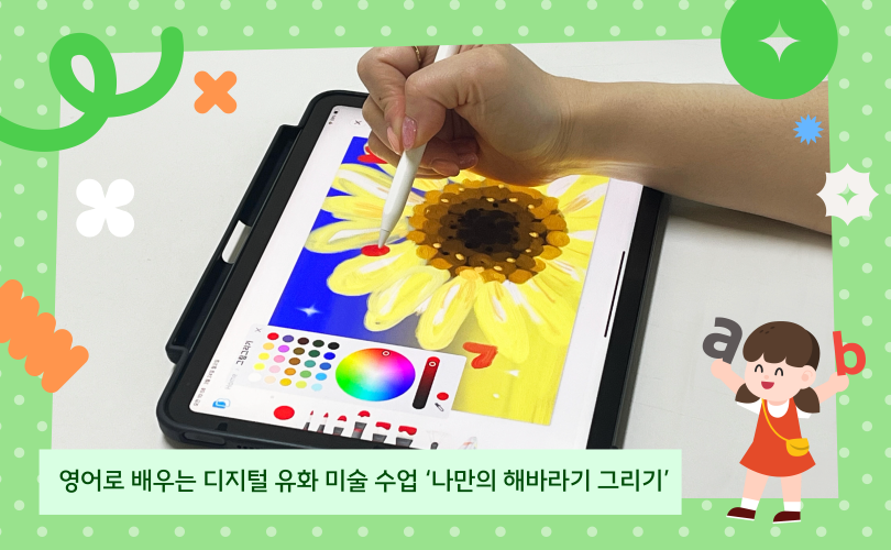 [미술+영어 특강] 블루밍 썬플라워