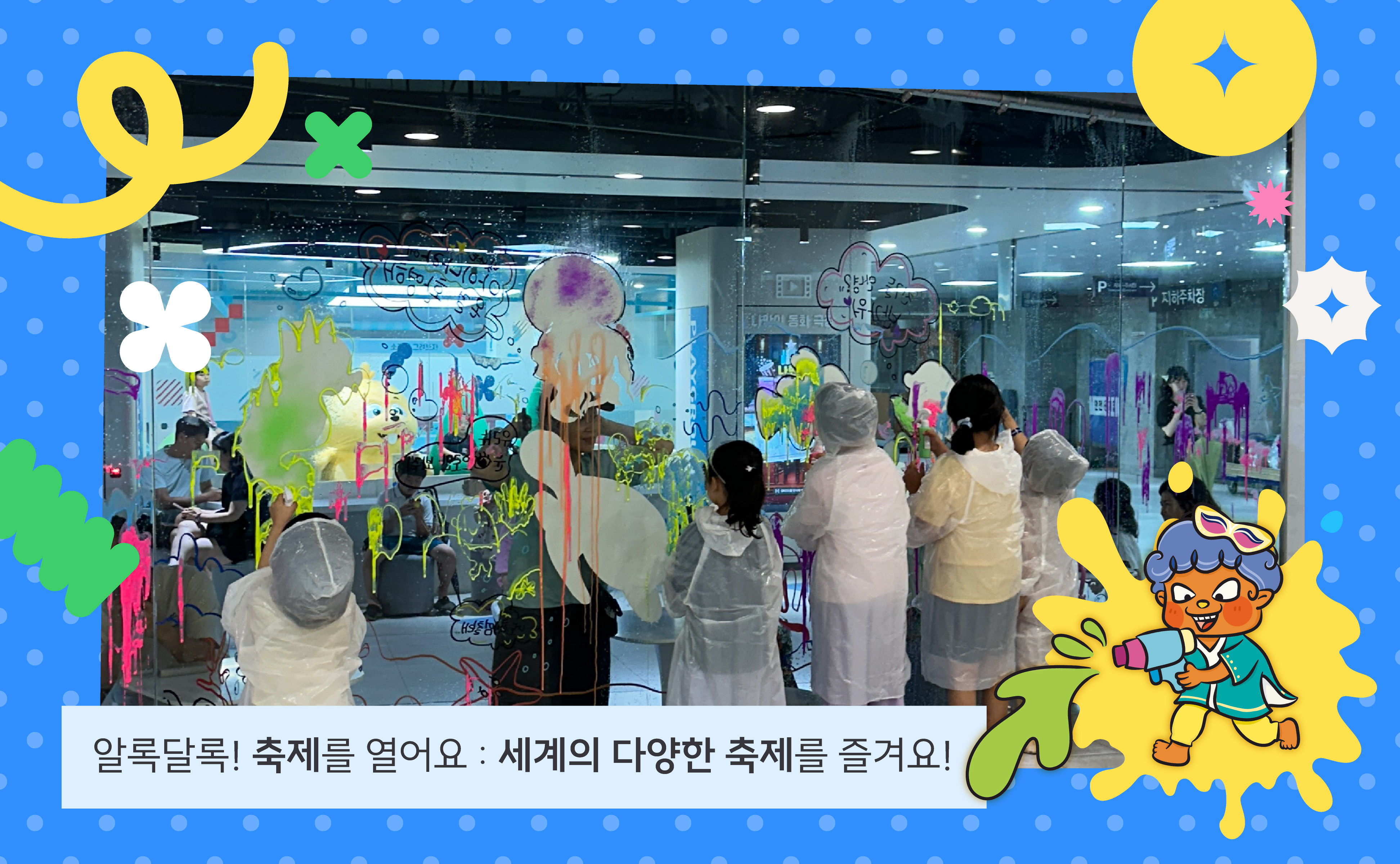 (물감공방)알록달록! 축제를 열어요