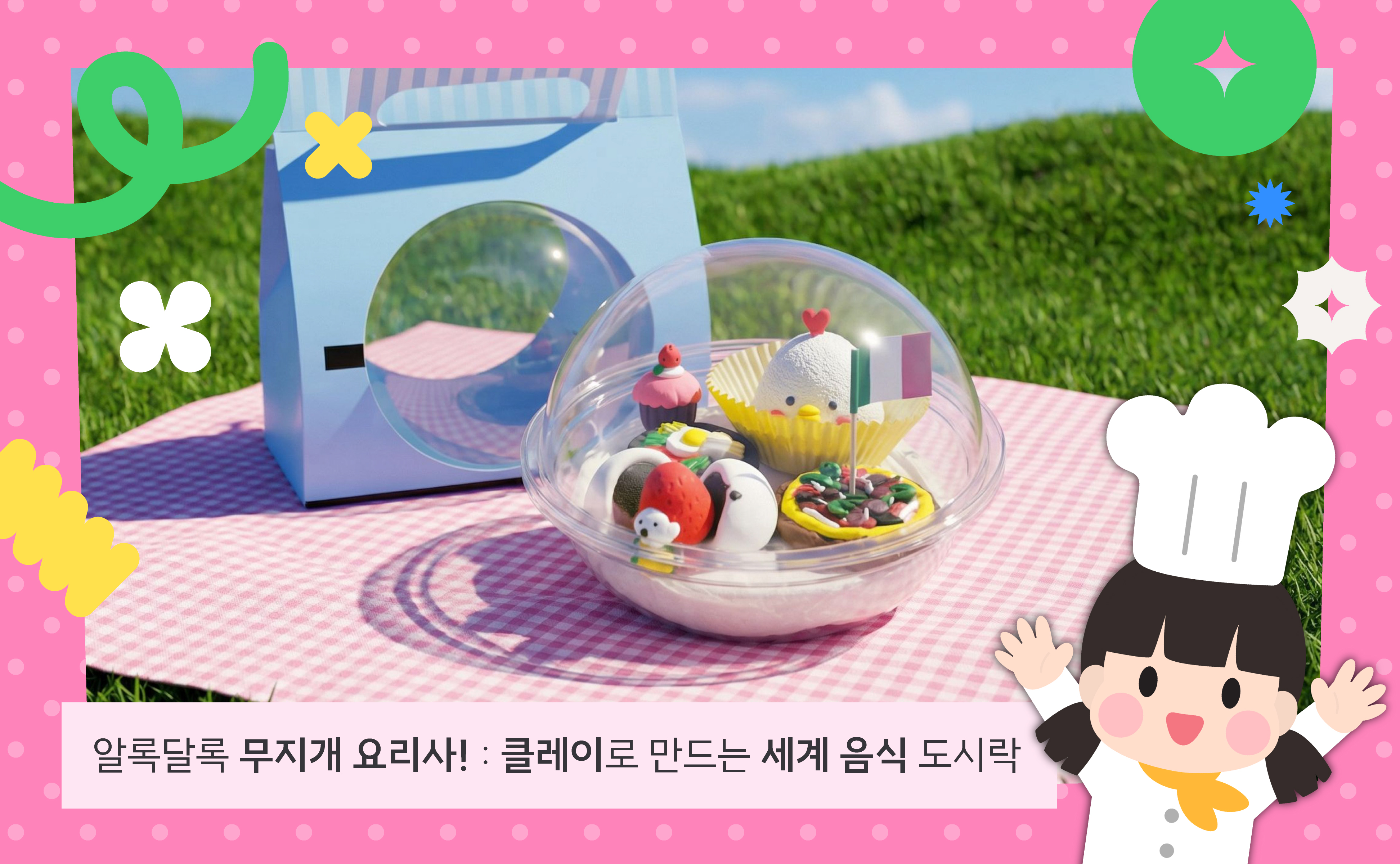 (뚝딱공방)무지개 요리사