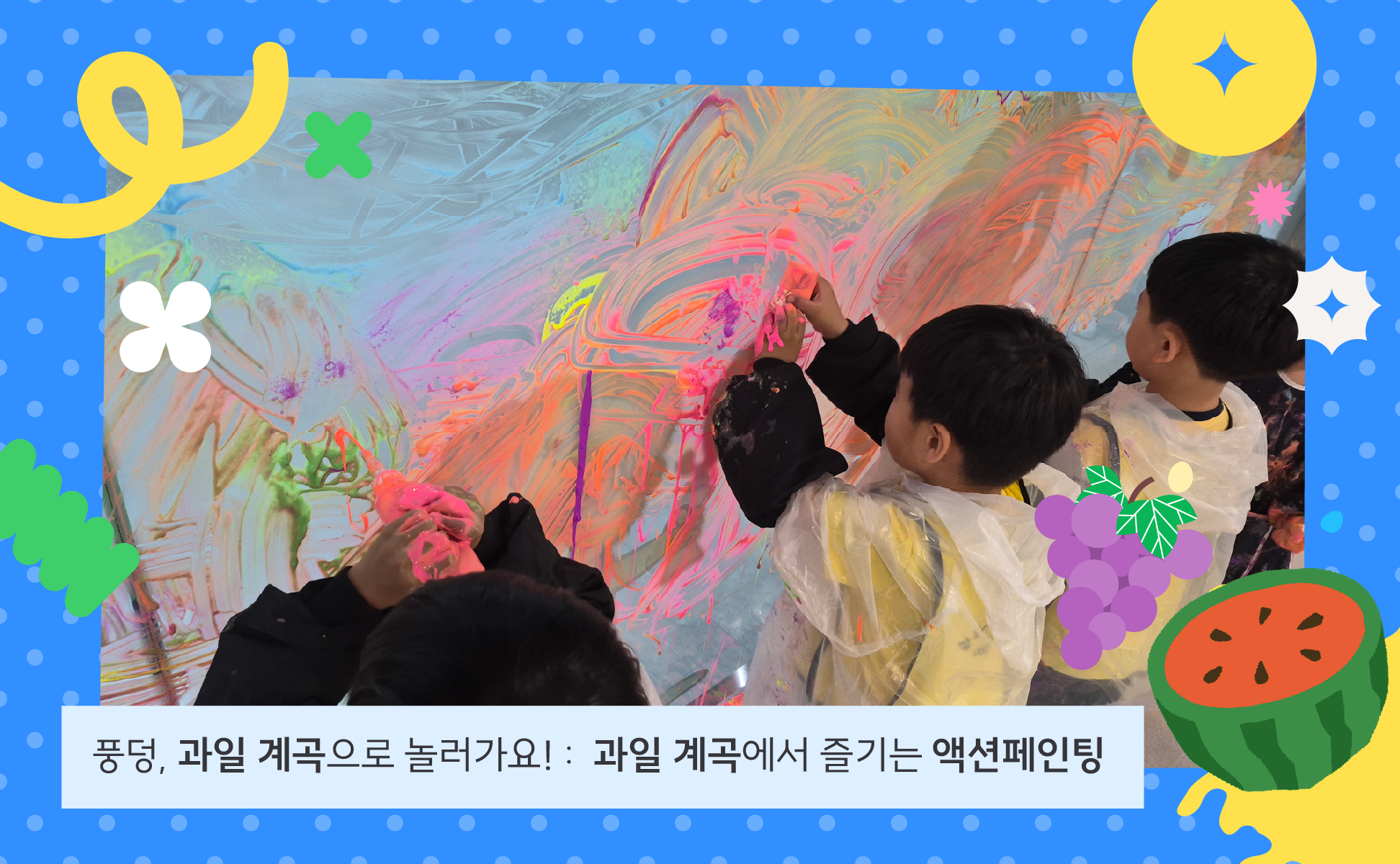 (물감공방)풍덩, 과일계곡으로 놀러가요!