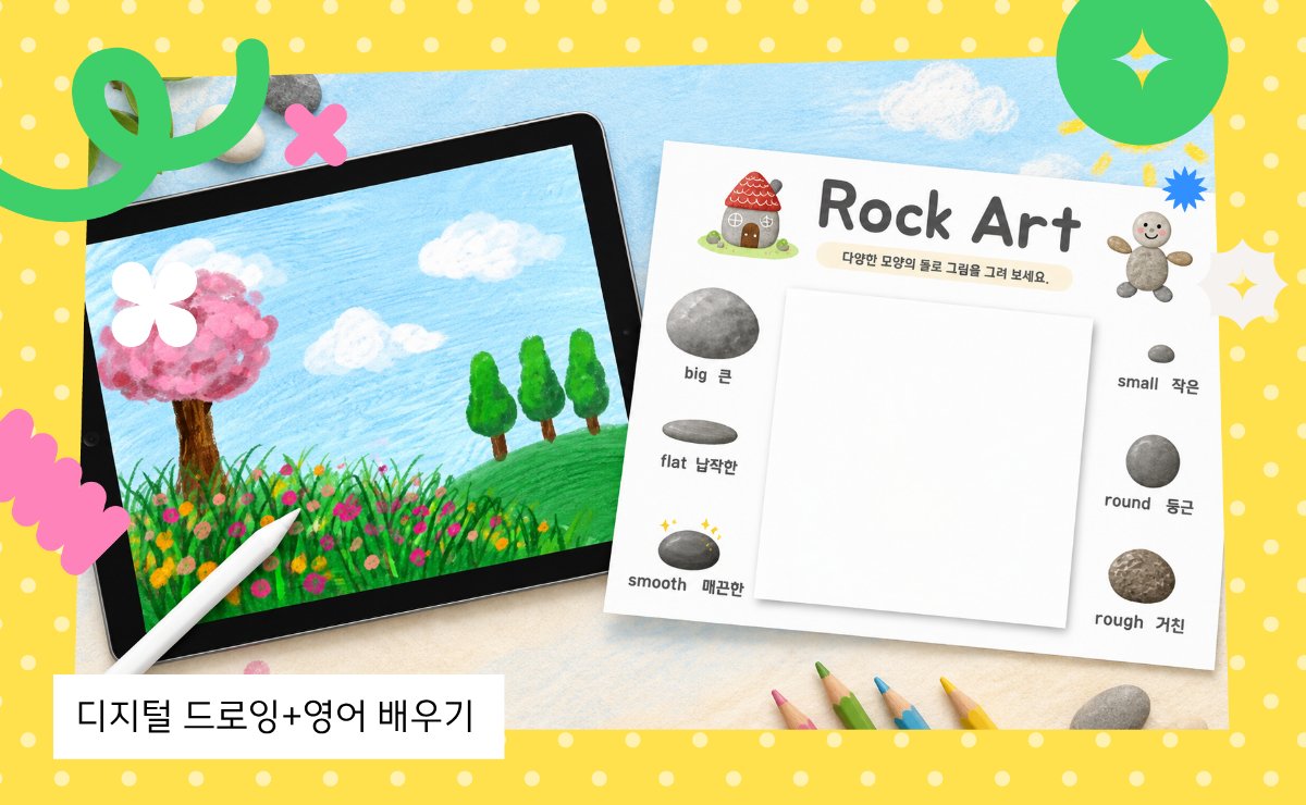 [영어+미술 특강] My Special Rock