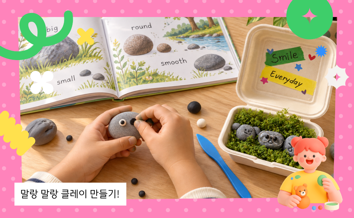 [뚝딱 공방] 나만의 반려돌 만들기