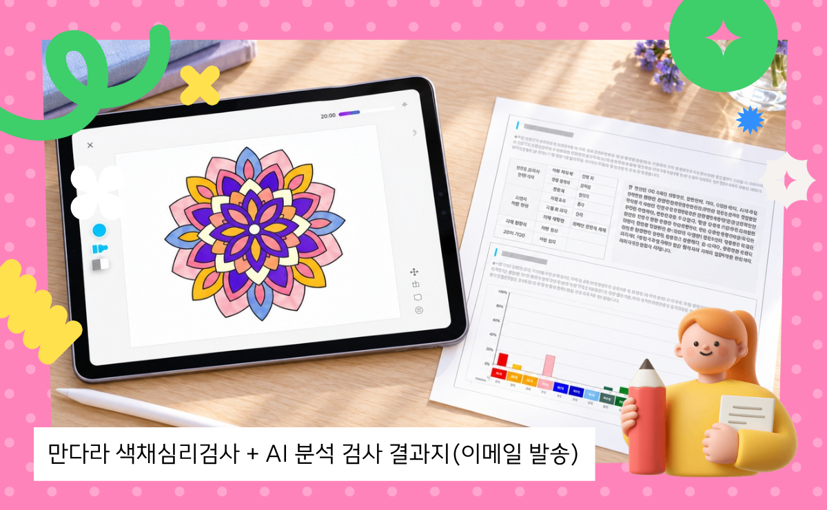 [만다라 검사]